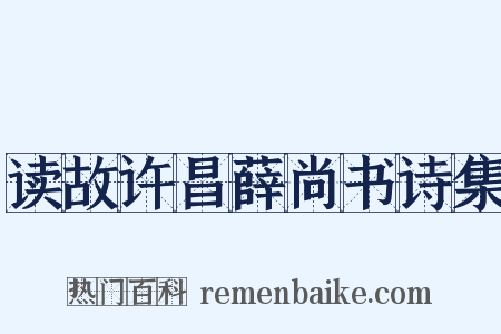 读故许昌薛尚书诗集是什么意思的图片